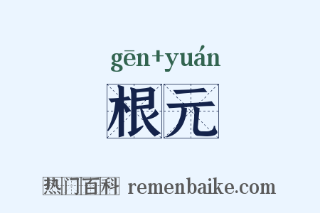 根元是什么意思的图片